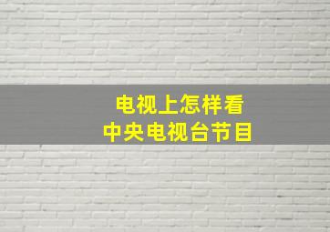 电视上怎样看中央电视台节目