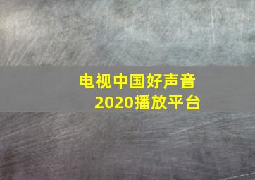 电视中国好声音2020播放平台