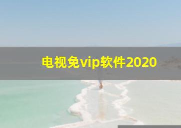 电视免vip软件2020