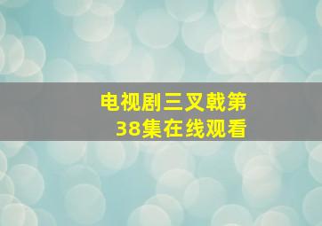 电视剧三叉戟第38集在线观看