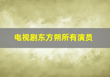 电视剧东方朔所有演员