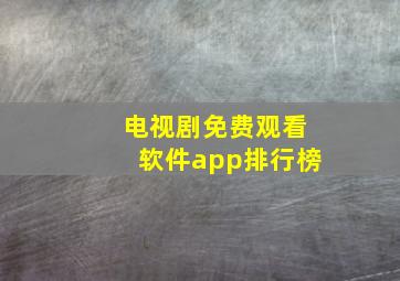 电视剧免费观看软件app排行榜