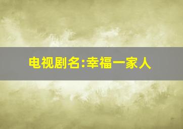 电视剧名:幸福一家人