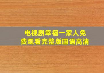 电视剧幸福一家人免费观看完整版国语高清