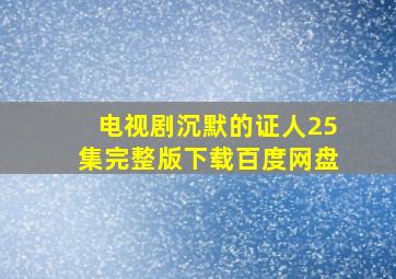 电视剧沉默的证人25集完整版下载百度网盘