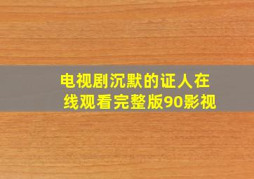 电视剧沉默的证人在线观看完整版90影视