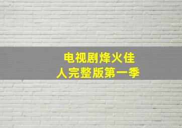 电视剧烽火佳人完整版第一季