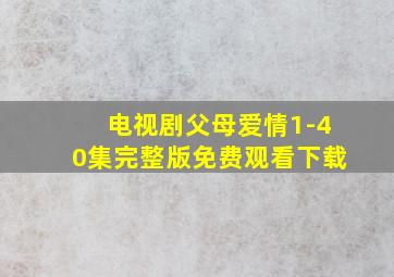 电视剧父母爱情1-40集完整版免费观看下载