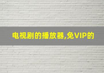 电视剧的播放器,免VIP的