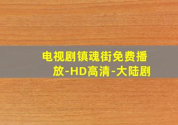 电视剧镇魂街免费播放-HD高清-大陆剧