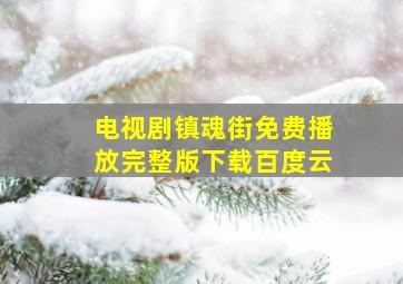 电视剧镇魂街免费播放完整版下载百度云