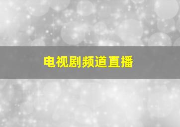 电视剧频道直播