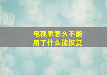 电视家怎么不能用了什么能恢复