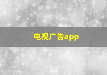 电视广告app