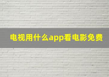 电视用什么app看电影免费