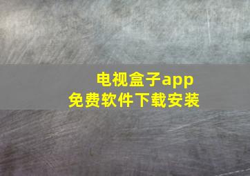 电视盒子app免费软件下载安装