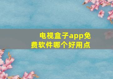 电视盒子app免费软件哪个好用点