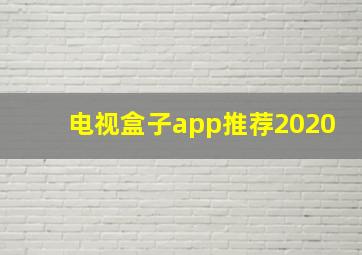 电视盒子app推荐2020