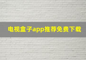 电视盒子app推荐免费下载