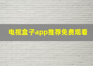 电视盒子app推荐免费观看