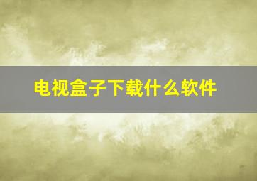 电视盒子下载什么软件