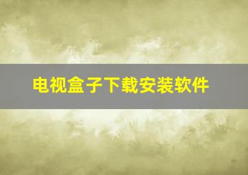 电视盒子下载安装软件