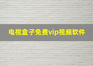 电视盒子免费vip视频软件