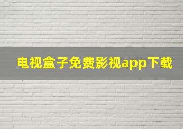 电视盒子免费影视app下载