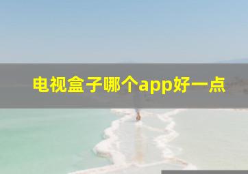 电视盒子哪个app好一点