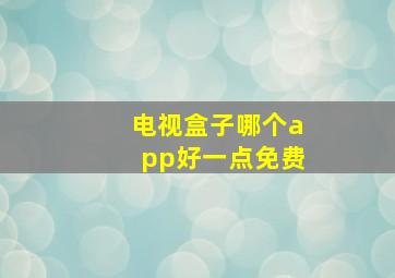 电视盒子哪个app好一点免费