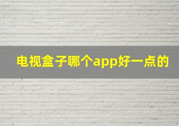 电视盒子哪个app好一点的