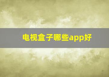 电视盒子哪些app好