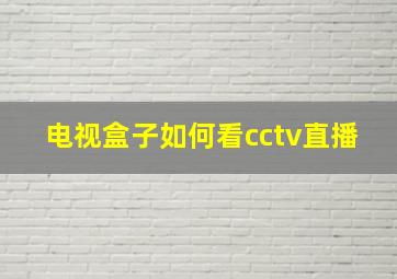 电视盒子如何看cctv直播