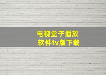 电视盒子播放软件tv版下载