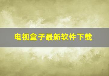 电视盒子最新软件下载