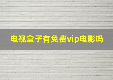 电视盒子有免费vip电影吗