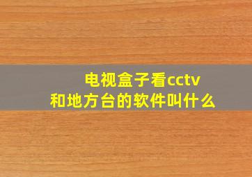 电视盒子看cctv和地方台的软件叫什么