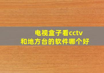 电视盒子看cctv和地方台的软件哪个好