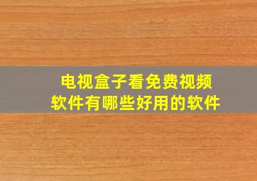 电视盒子看免费视频软件有哪些好用的软件