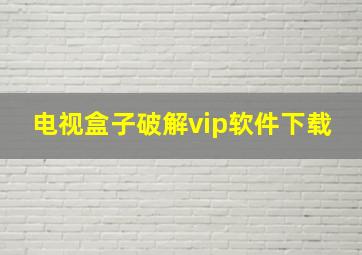 电视盒子破解vip软件下载