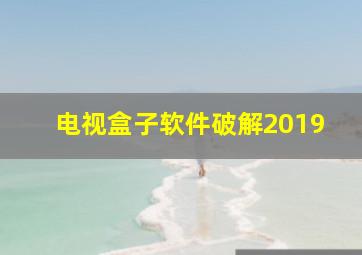 电视盒子软件破解2019