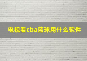 电视看cba篮球用什么软件