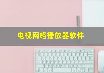 电视网络播放器软件