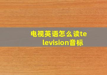 电视英语怎么读television音标