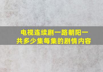 电视连续剧一路朝阳一共多少集每集的剧情内容