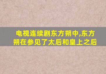 电视连续剧东方朔中,东方朔在参见了太后和皇上之后