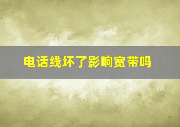 电话线坏了影响宽带吗