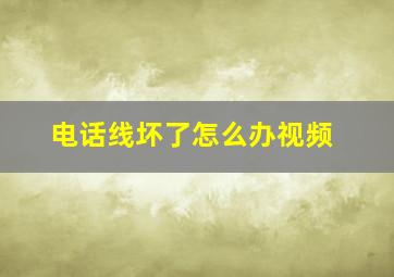 电话线坏了怎么办视频