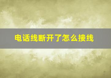 电话线断开了怎么接线