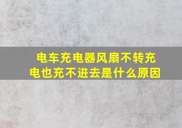 电车充电器风扇不转充电也充不进去是什么原因